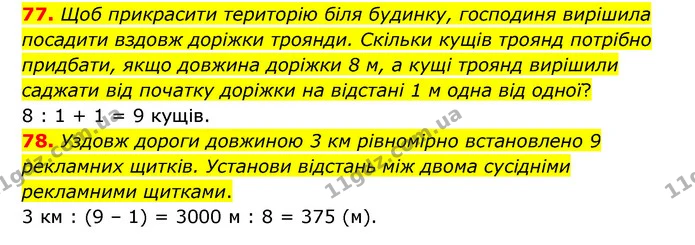 77. Щоб прикрасити територію біля будинку, господиня вирішила посадити вздовж доріжки троянди. Скільки кущів троянд потрібно придбати — ГДЗ Математика 4 клас Бевз 1 та 2 частини