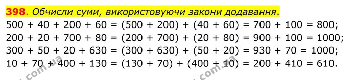 398. Обчисли суми, використовуючи закони додавання. — ГДЗ Математика 3 клас Бевз 1 частина