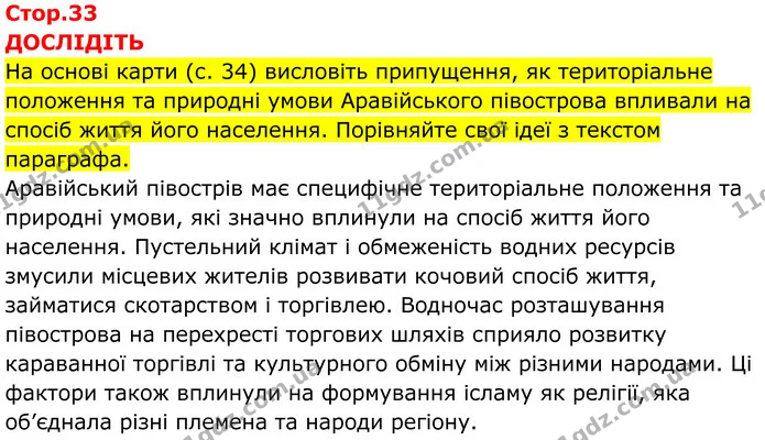 Стор. 33 — 1 — ГДЗ Всесвітня історія 7 клас Пометун 2024 — ГДЗ Всесвітня історія 7 клас Пометун 2024