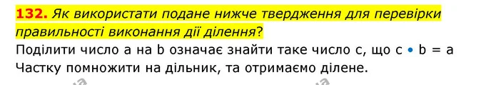 132. Як використати подане нижче твердження для перевірки правильності виконання дії ділення? — ГДЗ Математика 4 клас Бевз 1 та 2 частини
