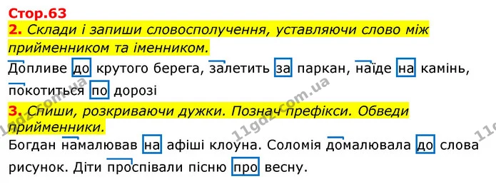 2. Склади і запиши словосполучення, уставляючи слово між прийменником та іменником. — ГДЗ Українська мова та читання 3 клас Большакова 1-2 ч.