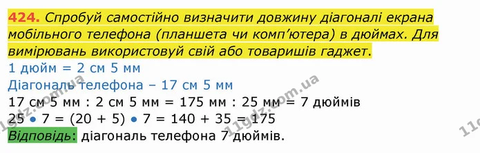 424. Спробуй самостійно визначити довжину діагоналі екрана мобільного телефона (планшета чи комп’ютера) в дюймах. Для вимірювань — ГДЗ Математика 4 клас Заїка