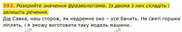 392. Розкрийте значення фразеологізмів. Із двома з них складіть і запишіть речення. — ГДЗ Українська мова 6 клас Глазова