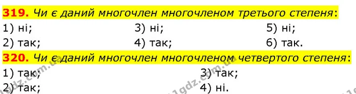 319. Чи є даний многочлен многочленом третього степеня: — Алгебра 7 клас Мерзляк 2024