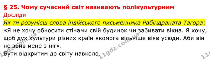 Як ти розумієш слова індійського письменника Рабіндраната Тагора: «Я не хочу обносити стінами свій будинок чи забивати вікна. Я хочу — ГДЗ Досдіджуємо історію і суспільство 5 клас Пометун