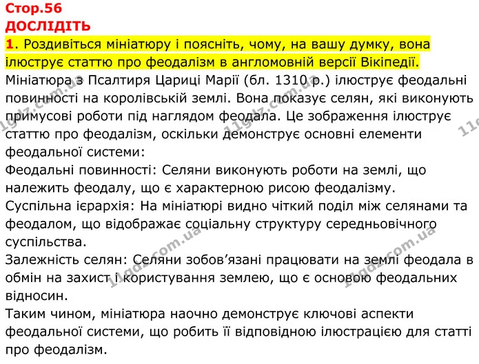 1. Роздивіться мініатюру і поясніть, чому, на вашу думку, вона ілюструє статтю про феодалізм в англомовній версії Вікіпедії. — ГДЗ Всесвітня історія 7 клас Пометун 2024