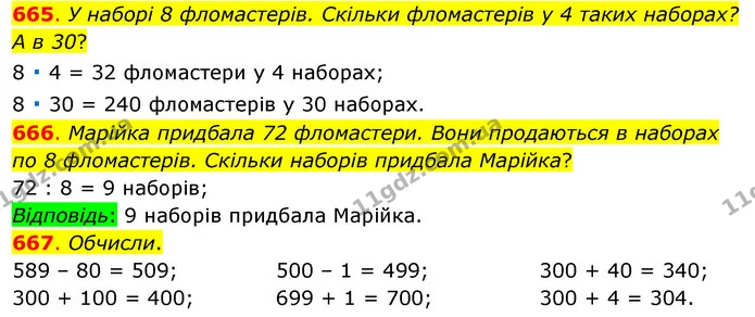 665. У наборі 8 фломастерів. Скільки фломастерів у 4 таких наборах? А в 30? — ГДЗ Математика 3 клас Бевз 1 частина