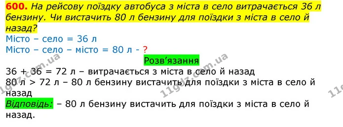 600. На рейсову поїздку автобуса з міста в село витрачається 36 л бензину. Чи вистачить 80 л бензину для поїздки з міста в село й — ГДЗ Математика 3 клас Листопад 1-2 ч.