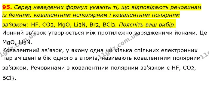95. Серед наведених формул укажіть ті, що відповідають речовинам із йонним, ковалентним неполярним і ковалентним полярним зв’язком: HF — ГДЗ Хімія 8 клас Попель