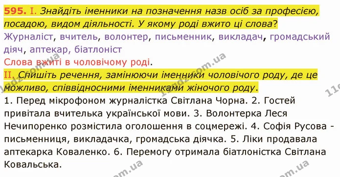 595. І. Знайдіть іменники на позначення назв осіб за професією, посадою, видом діяльності. У якому роді вжито ці слова? — ГДЗ Українська мова 6 клас Заболотний 2019