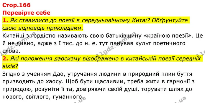 1. Як ставилися до поезії в середньовічному Китаї? Обґрунтуйте свою відповідь прикладами. — ГДЗ Зарубіжна література 8 клас Волощук
