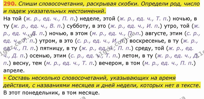 290. Спиши словосочетания, раскрывая скобки. Определи род, число и падеж указательных местоимений. — ГДЗ Русский язык и чтение 4 класс Лапшина 1 ч.