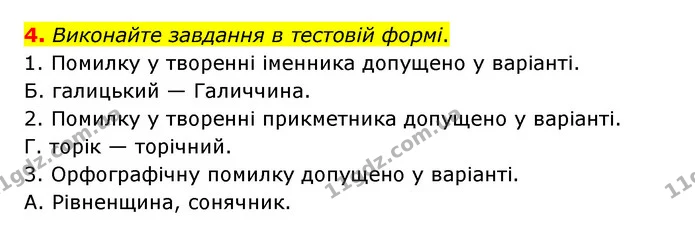 4. Виконайте завдання в тестовій формі. — ГДЗ Українська мова 6 клас Авраменко