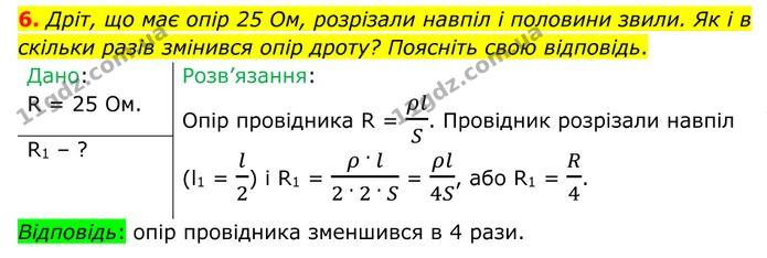 6. Дріт, що має опір 25 Ом, розрізали навпіл і половини звили. Як і в скільки разів змінився опір дроту? Поясніть свою відповідь. — ГДЗ Фізика 8 клас Бар'яхтар