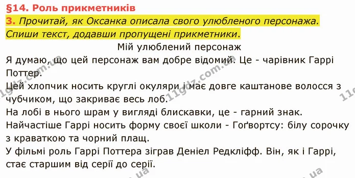 3. Прочитай, як Оксанка описала свого улюбленого персонажа. Спиши текст, додавши пропущені прикметники. — ГДЗ Українська мова та читання 4 клас Остапенко 2 ч.