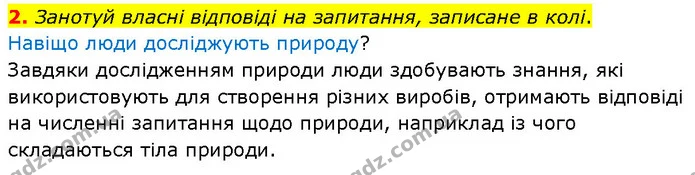 2. Занотуй власні відповіді на запитання, записане в колі. — ГДЗ Робочий зошит Пізнаємо природу 6 клас Коршевнюк