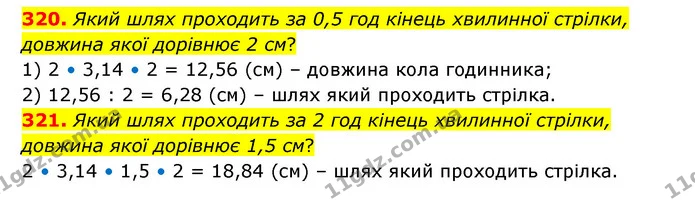 320. Який шлях проходить за 0,5 год кінець хвилинної стрілки, довжина якої дорівнює 2 см? — ГДЗ Математика 6 клас Бевз 1-2 ч.