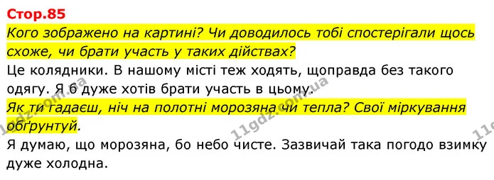 Кого зображено на картині? Чи доводилось тобі спостерігали щось схоже, чи брати участь у таких дійствах? — ГДЗ Українська мова та читання 4 клас Савчук