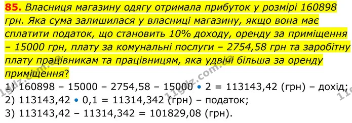 85. Власниця магазину одягу отримала прибуток у розмірі 160898 грн. Яка сума залишилася у власниці магазину, якщо вона має сплатити — ГДЗ Математика 6 клас Біос 1-2 ч.