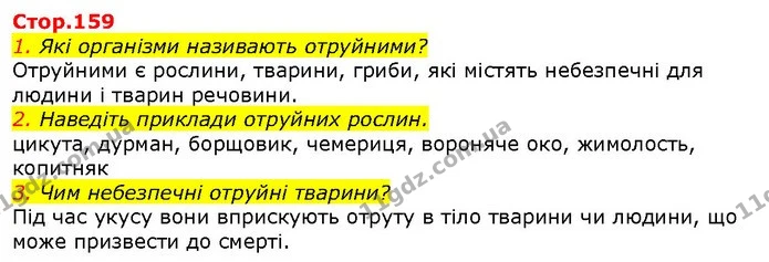 1. Які організми називають отруйними? — ГДЗ Природознавство 5 клас Ярошенко