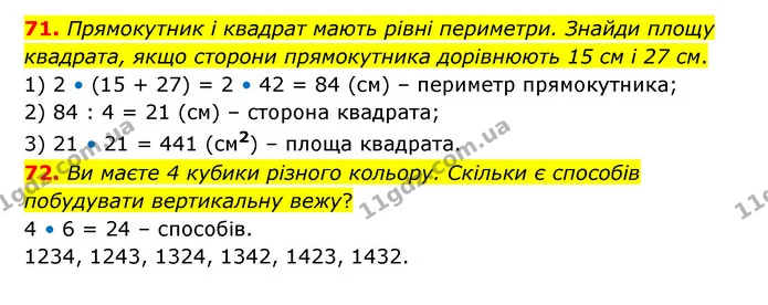 71. Прямокутник і квадрат мають рівні периметри. Знайди площу квадрата, якщо сторони прямокутника дорівнюють 15 см і 27 см. — ГДЗ Математика 4 клас Бевз 1 та 2 частини