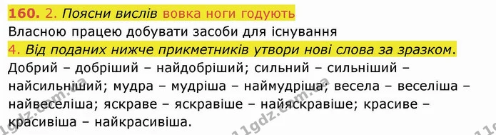 160. 2. Поясни вислів вовка ноги годують — ГДЗ Українська мова та читання 4 клас Коваленко