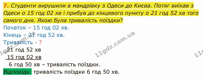 7. Студенти вирушили в мандрівку з Одеси до Києва. Потяг виїхав з Одеси о 15 год 02 хв і прибув до кінцевого пункту о 21 год 52 хв того — ГДЗ Математика 4 клас Скворцова