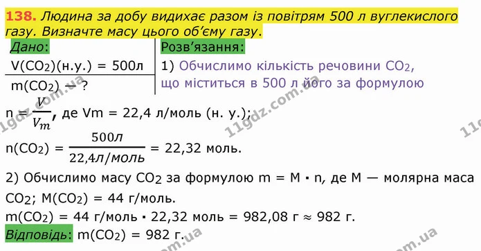 138. Людина за добу видихає разом із повітрям 500 л вуглекислого газу. Визначте масу цього об’єму газу. — ГДЗ Хімія 8 клас Попель
