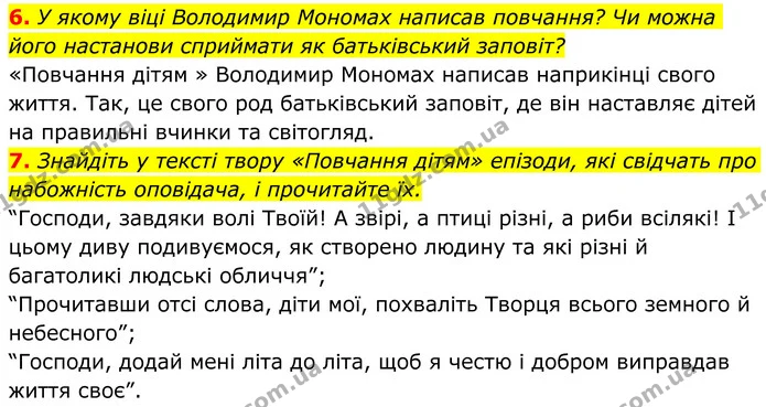 6. У якому віці Володимир Мономах написав повчання? Чи можна його настанови сприймати як батьківський заповіт? — ГДЗ Українська література 8 клас Авраменко