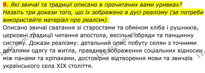 9. Які звичаї та традиції описано в прочитаних вами уривках? Назвіть три докази того, що їх зображено в дусі реалізму (за потреби — ГДЗ Українська література 8 клас Калинич