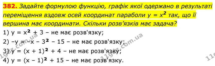 382. Задайте формулою функцію, графік якої одержано в результаті переміщення вздовж осей координат параболи y = х2 так, що її вершина — ГДЗ Алгебра 9 клас Тарасенкова