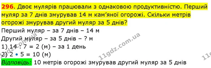 296. Двоє мулярів працювали з однаковою продуктивністю. Перший муляр за 7 днів змурував 14 м кам’яної огорожі. Скільки метрів огорожі — ГДЗ Математика 3 клас Козак 1-2 ч.