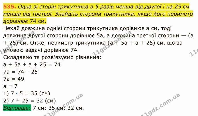 535. Одна зі сторін трикутника в 5 разів менша від другої і на 25 см менша від третьої. Знайдіть сторони трикутника, якщо його периметр — ГДЗ Математика 5 клас Мерзляк