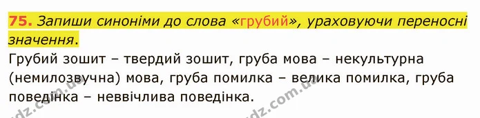 75. Запиши синоніми до слова «грубий», ураховуючи переносні значення. — ГДЗ Українська мова 5 клас Онатій