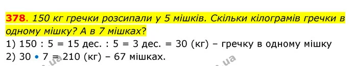 378. 150 кг гречки розсипали у 5 мішків. Скільки кілограмів гречки в одному мішку? А в 7 мішках? — ГДЗ Математика 3 клас Бевз 2 частина