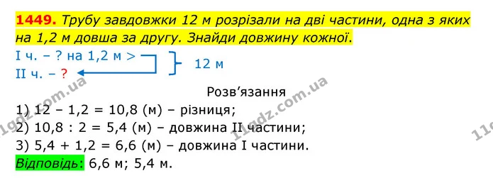 1449. Трубу завдовжки 12 м розрізали на дві частини, одна з яких на 1,2 м довша за другу. Знайди довжину кожної. — ГДЗ Математика 5 клас Бевз