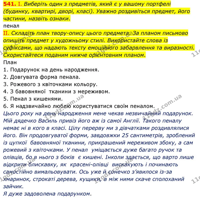 541. І. Виберіть один з предметів, який є у вашому портфелі (будинку, квартирі, дворі, класі). Уважно роздивіться предмет, його — ГДЗ Українська мова 5 клас Заболотний 2022
