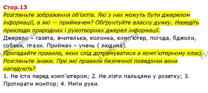 Розгляньте зображення об’єктів. Які з них можуть бути джерелом інформації, а які — приймачем? Обґрунтуйте власну думку. Наведіть — ГДЗ Я досліджую світ 3 клас Гільберг 1-2 ч.