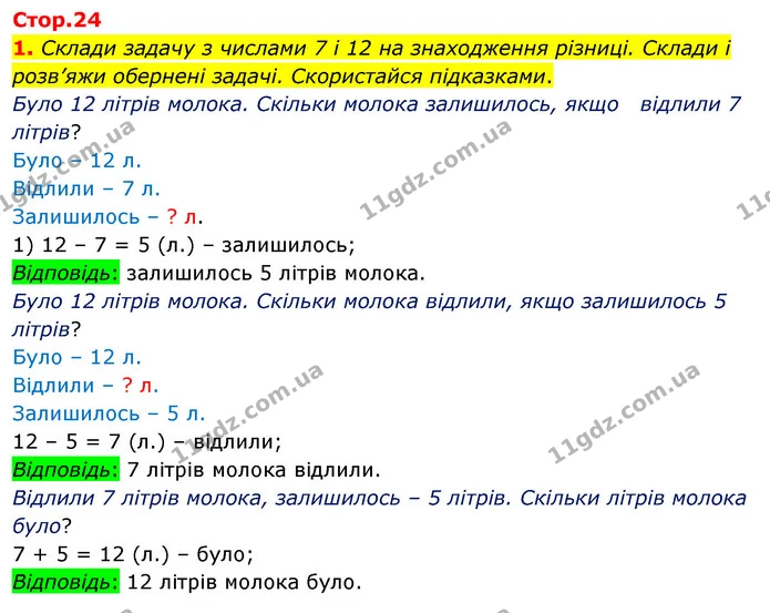 1. Склади задачу з числами 7 і 12 на знаходження різниці. Склади і розв’яжи обернені задачі. Скористайся підказками. — ГДЗ Математика 3 клас Скворцова 1-2 ч.