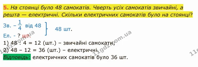 5. На стоянці було 48 самокатів. Чверть усіх самокатів звичайні, а решта — електричні. Скільки електричних самокатів було на стоянці? — ГДЗ Математика 4 клас Скворцова