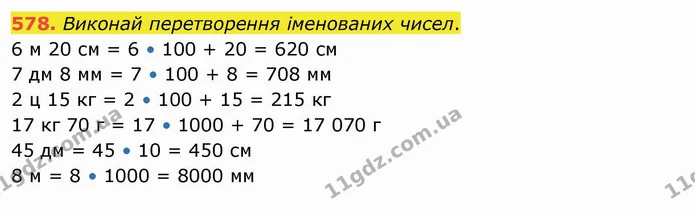 578. Виконай перетворення іменованих чисел. — ГДЗ Математика 4 клас Оляницька
