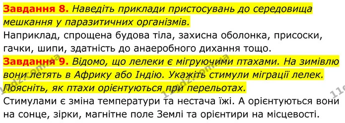 8. Наведіть приклади пристосувань до середовища мешкання у паразитичних організмів. — ГДЗ Робочий зошит Біологія 7 клас Мирна 2024