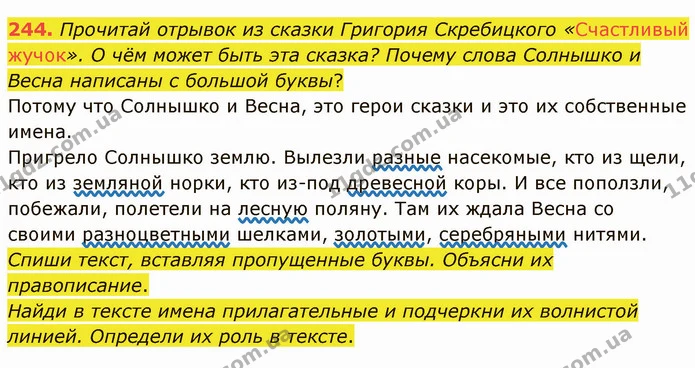 244. Прочитай отрывок из сказки Григория Скребицкого «Счастливый жучок». О чём может быть эта сказка? Почему слова Солнышко и Весна — ГДЗ Русский язык и чтение 3 класс Лапшина