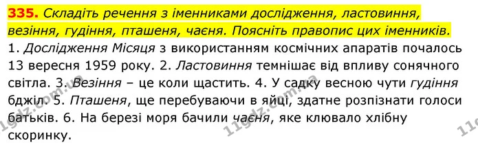 335. Складіть речення з іменниками дослідження, ластовиння, везіння, гудіння, пташеня, чаєня. Поясніть правопис цих іменників. — ГДЗ Відповіді Українська мова 6 клас Єрмоленко