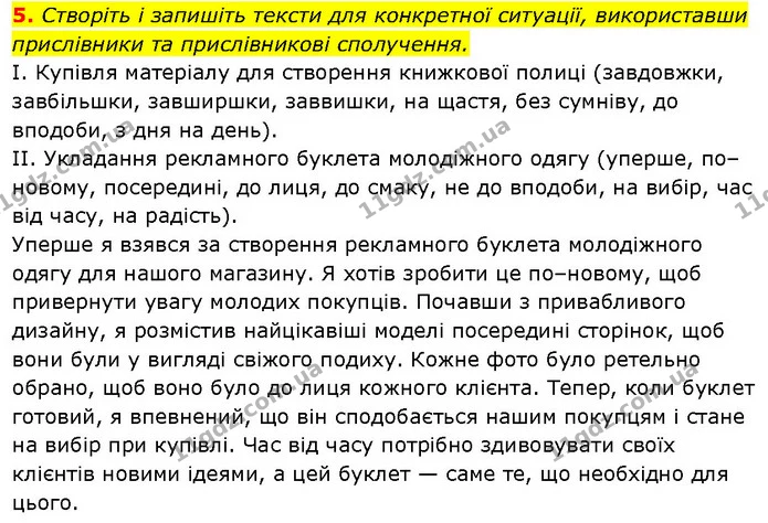 5. Створіть і запишіть тексти для конкретної ситуації, використавши прислівники та прислівникові сполучення. — ГДЗ Українська мова 7 клас Авраменко