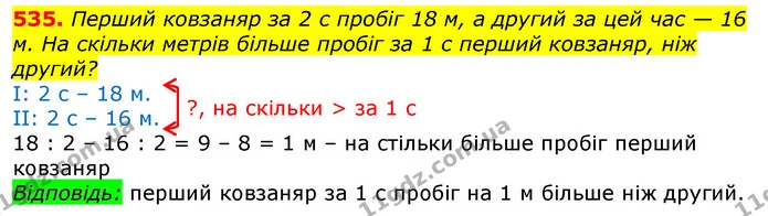 535. Перший ковзаняр за 2 с пробіг 18 м, а другий за цей час — 16 м. На скільки метрів більше пробіг за 1 с перший ковзаняр, ніж — ГДЗ Математика 3 клас Лишенко (1, 2 частина)