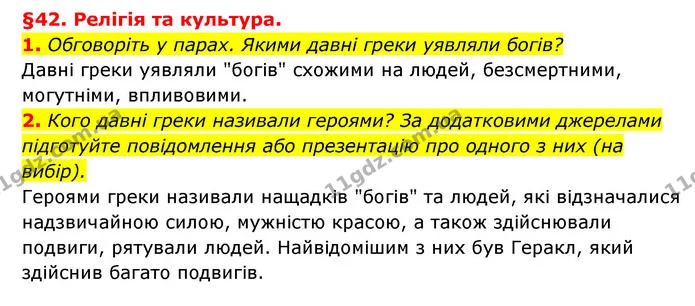 1. Обговоріть у парах. Якими давні греки уявляли богів? — ГДЗ Історія України 6 клас Гісем
