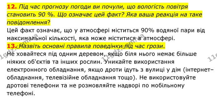 12. Під час прогнозу погоди ви почули, що вологість повітря становить 90 %. Що означає цей факт? Яка ваша реакція на таке повідомлення? — ГДЗ Географія 6 клас Гільберг