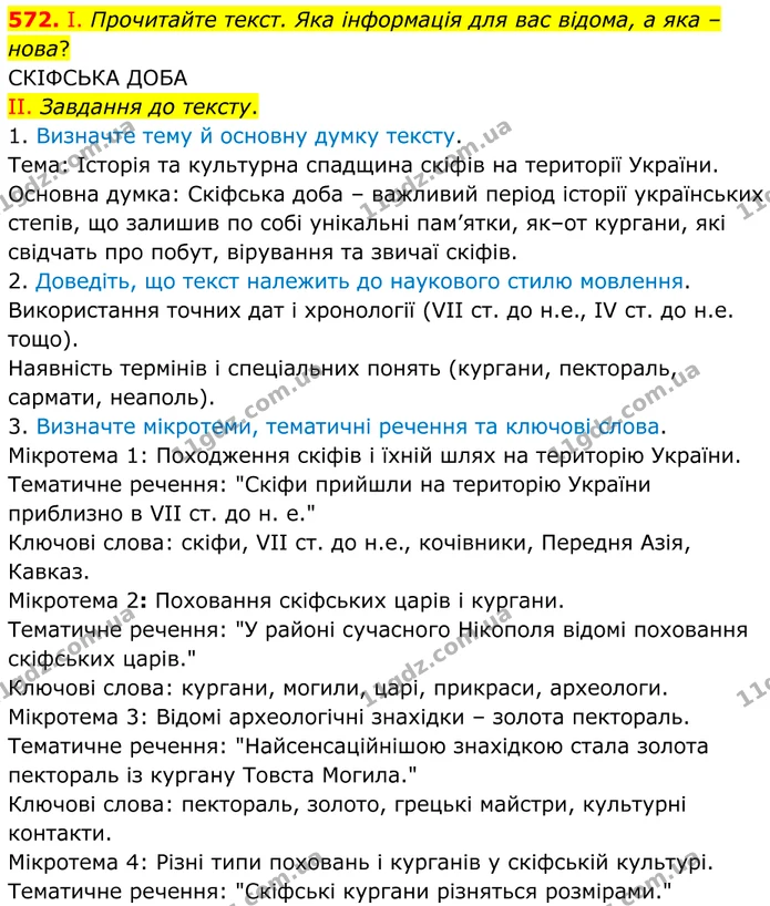 572. І. Прочитайте текст. Яка інформація для вас відома, а яка – нова? — ГДЗ Українська мова 8 клас Заболотний