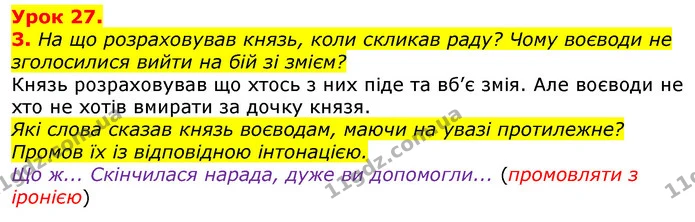 3. На що розраховував князь, коли скликав раду? Чому воєводи не зголосилися вийти на бій зі змієм? — ГДЗ Українська мова та читання 3 клас Остапенко 1-2 ч.